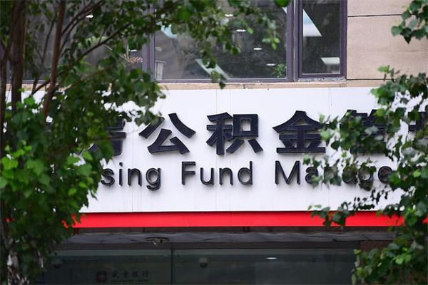 长葛离职公积金全取（离职取出住房公积金）