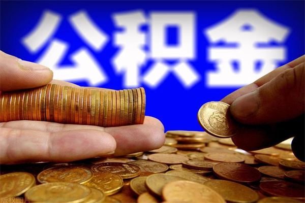 长葛公积金封存如何取（公积金封存怎么提取出来嘛a）