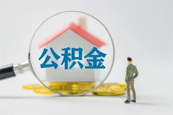长葛外地人封存怎样提公积金（外地公积金账户封存如何提取）