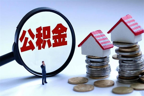 长葛封存人员公积金取出（封存后公积金提取办法）