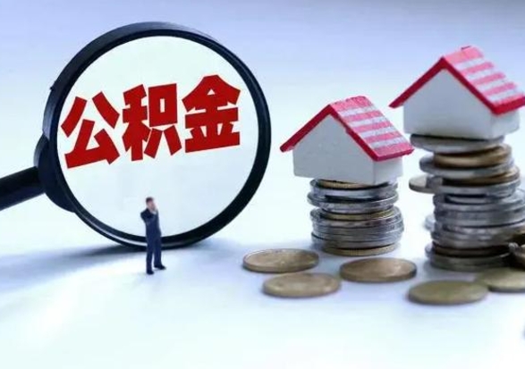 长葛离职外省住房公积金怎么取（外地离职住房公积金怎么提取）