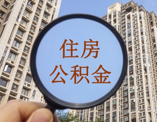 长葛离职后单位交的公积金怎么取（离职后公司交的公积金可以取出来吗）