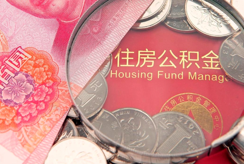 长葛怎样提住房公积金（如何提住房公积金）