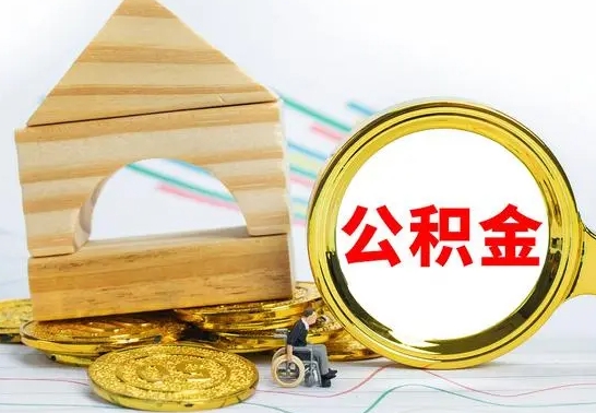 长葛被封存的公积金如何取（已经封存的公积金如何提取）