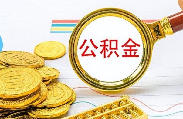 长葛封存离职公积金怎么取（离职封存的公积金怎么取）